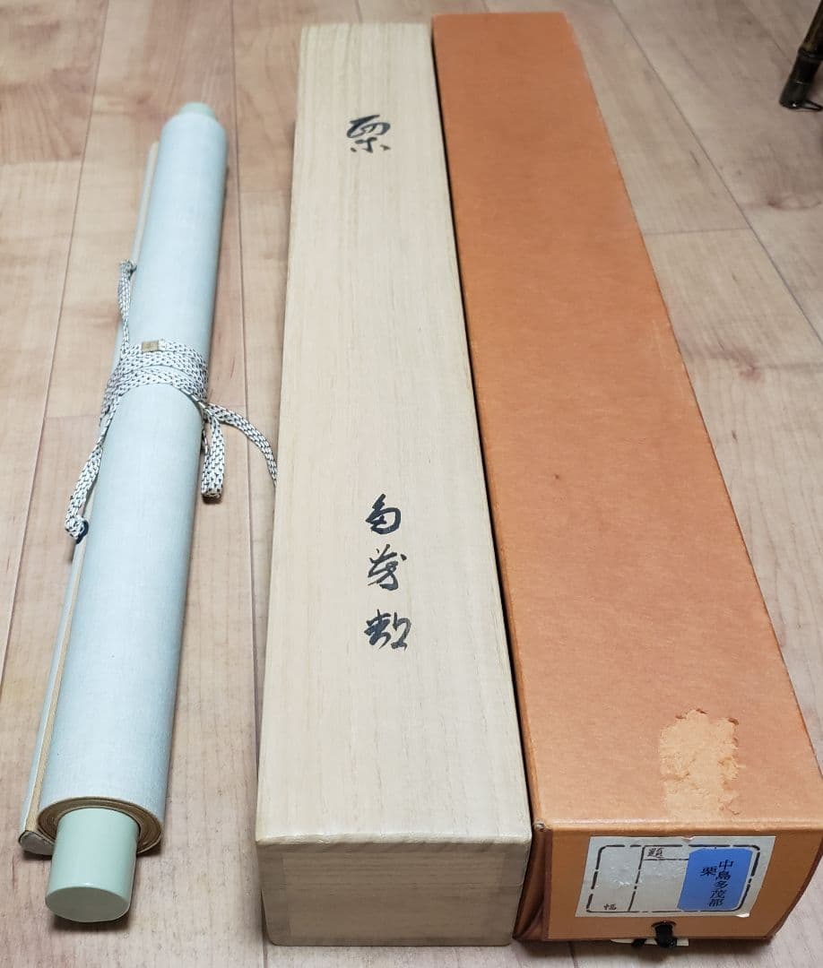 【栗図】中島多茂都 2540 クリ　掛け軸　肉筆