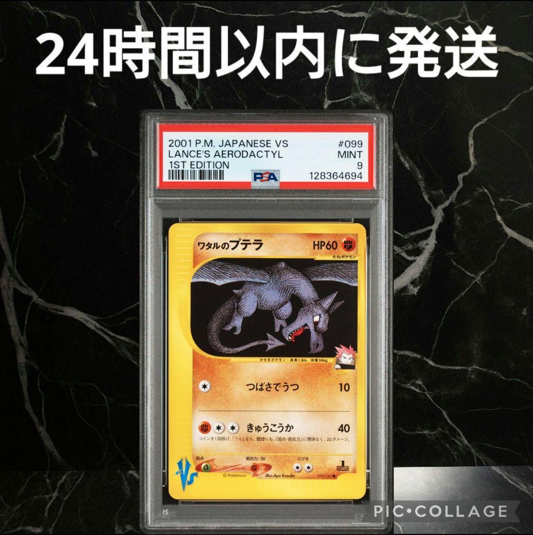 PSA9】ワタルのプテラ 1ed #52