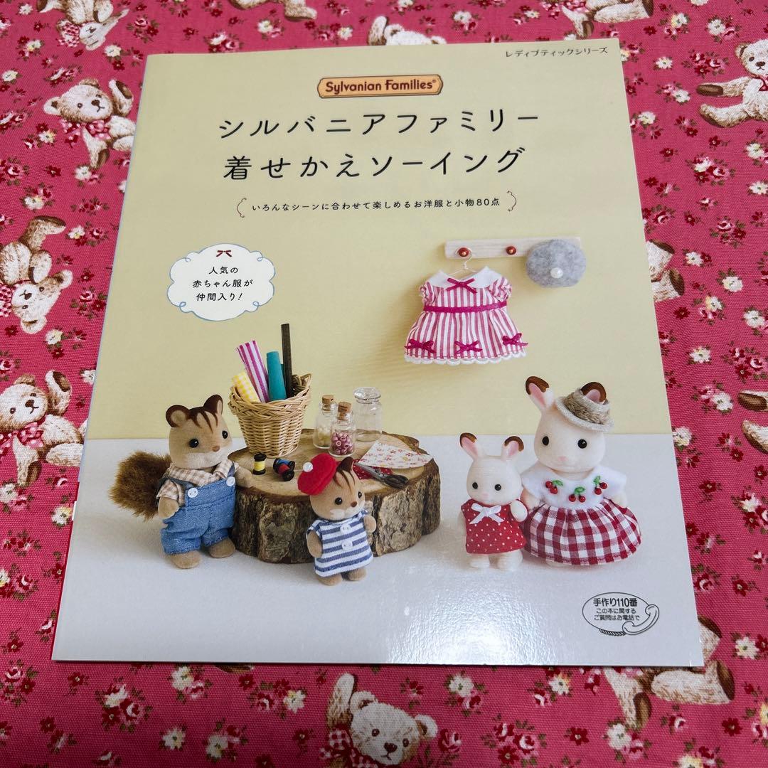 シルバニアファミリー 着せかえソーイング - メルカリ