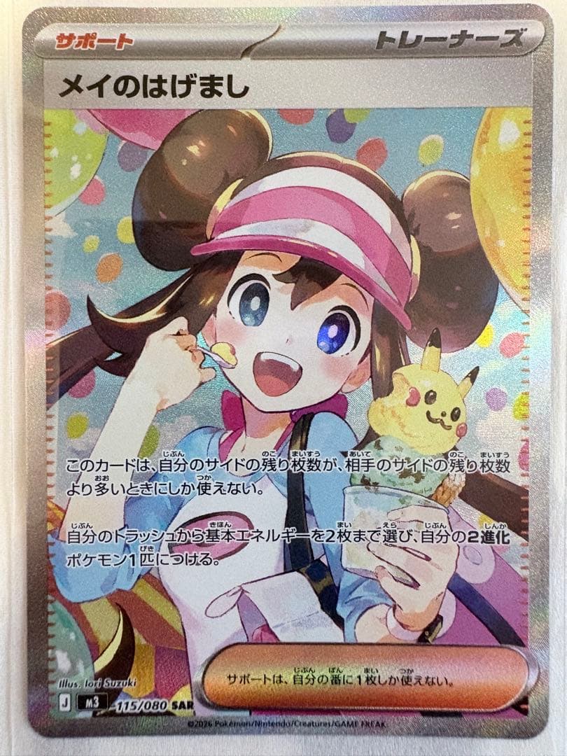 メイのはげまし SAR SR 2枚セット 極美品 新品未使用 匿名配送 - メルカリ