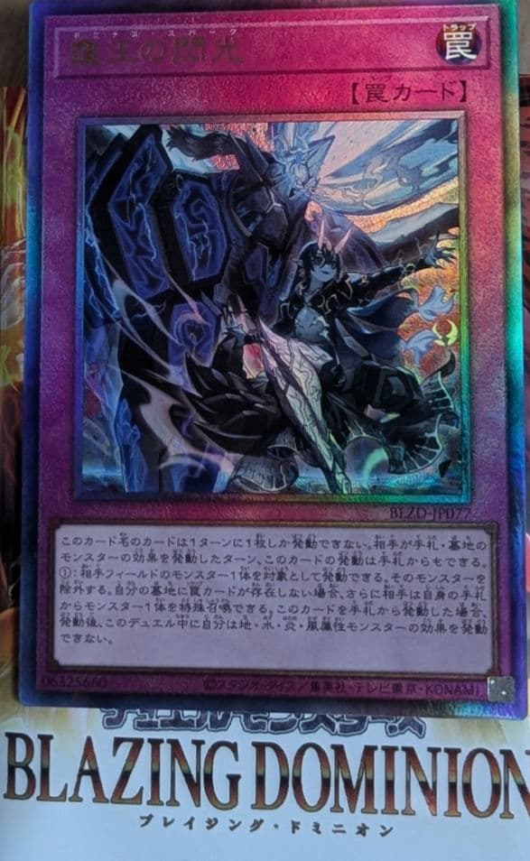 レリーフ 遊戯王BLAZING DOMINION 霆王の閃光 ドミナス・スパーク