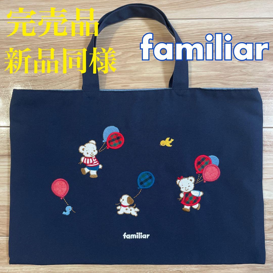 ファミリア☆レッスンバッグ 風船 刺繍 ネイビー