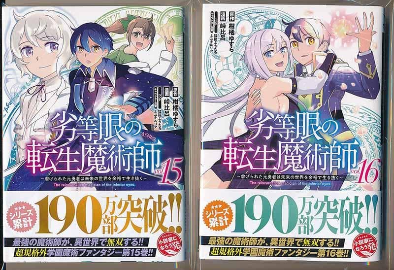 ☆特典13点付き [峠比呂] 劣等眼の転生魔術師 全16巻 - メルカリ