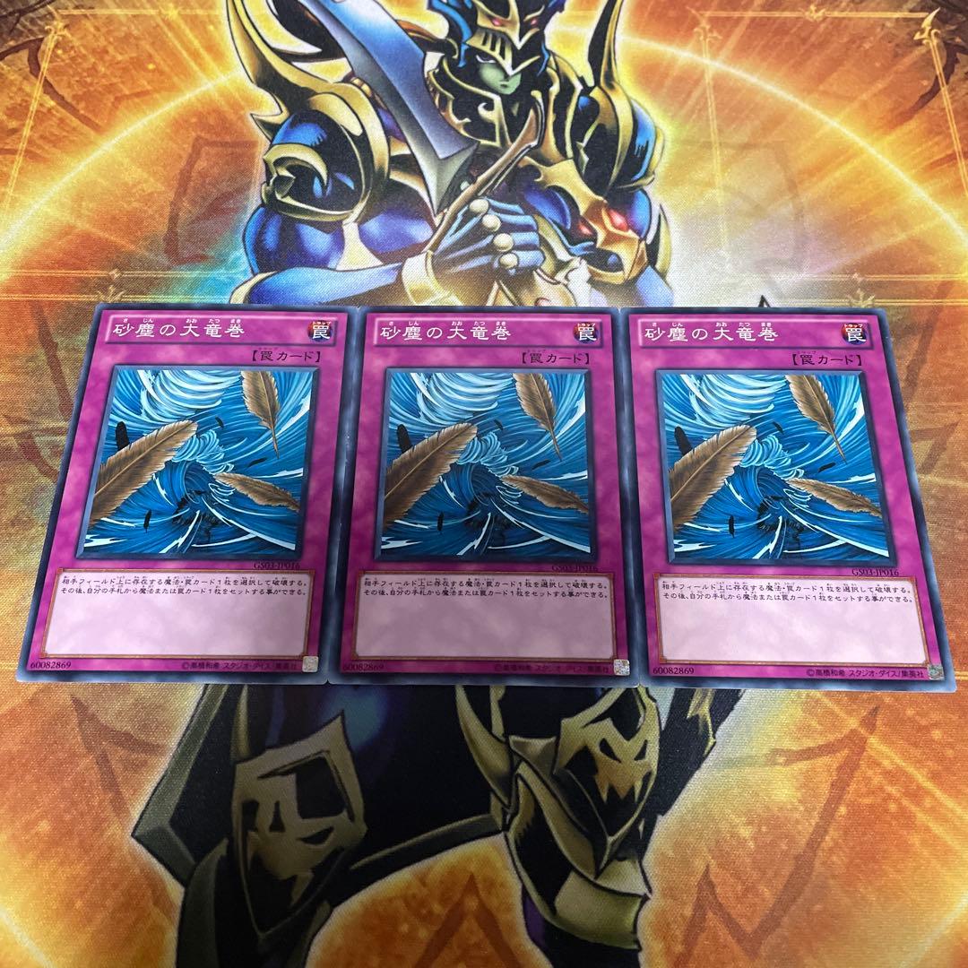 砂塵の大竜巻 ノーマル GS03 3枚 - メルカリ