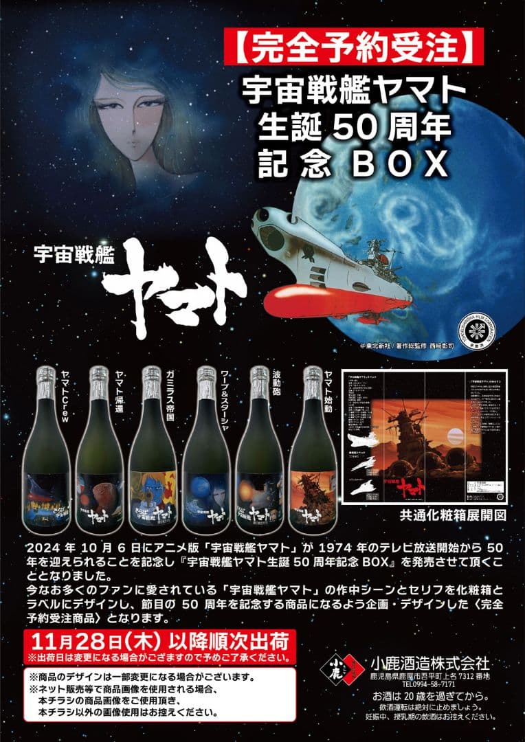宇宙戦艦ヤマト 50周年記念 BOX 焼酎 6本セット完全未開封 宇宙戦艦ヤマト 生誕50周年記念BOX（720ml×6） 【小鹿酒造】《芋焼酎