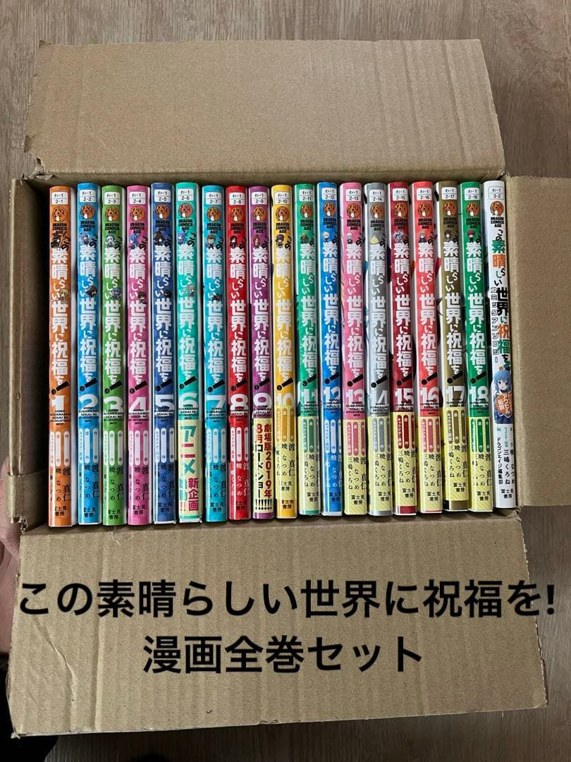 この素晴らしい世界に祝福を! 漫画 全巻セット - メルカリ