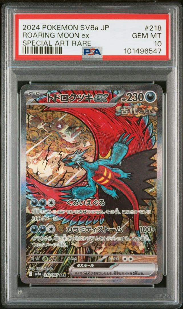 PSA10】トドロクツキex SAR テラスタルフェスex