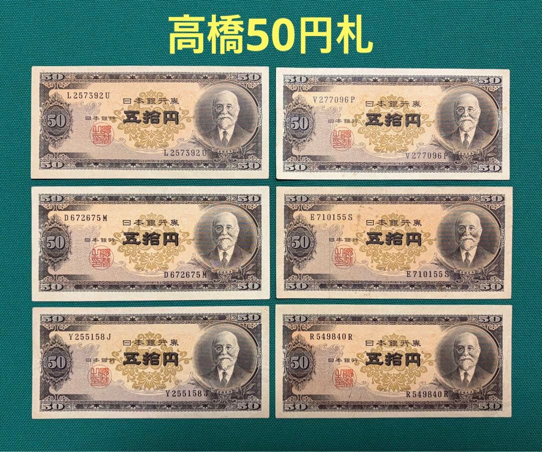 旧紙幣　古紙幣　古札　古銭　高橋50円札　6枚まとめ　X6 旧紙幣 古紙幣 古札 古銭 高橋50円札 6枚まとめ 112266番 W6 旧紙幣 古