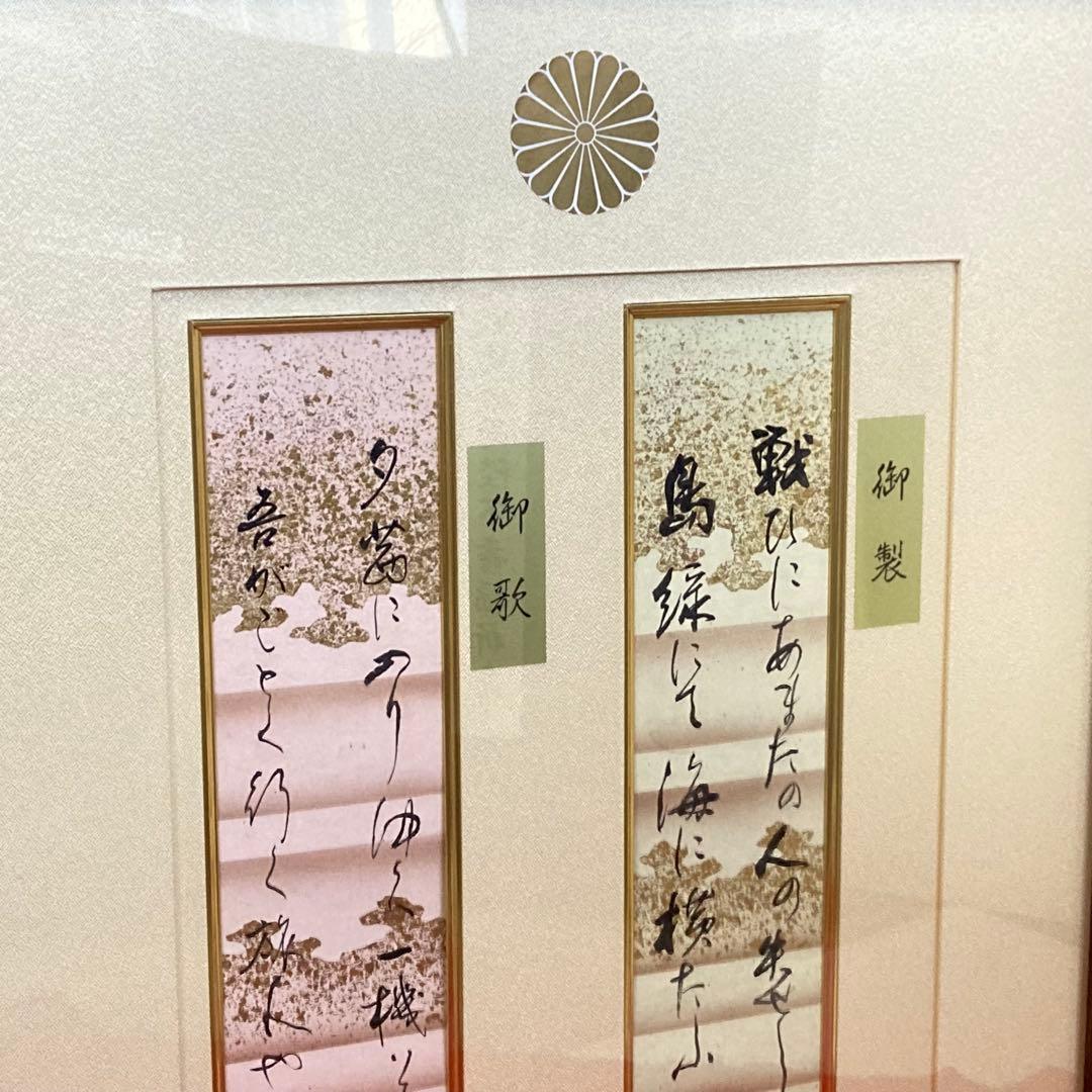 天皇皇后両陛下 壽福祈念 御製 御歌 和歌 直筆⁇ 短冊 額 壁掛け 置物