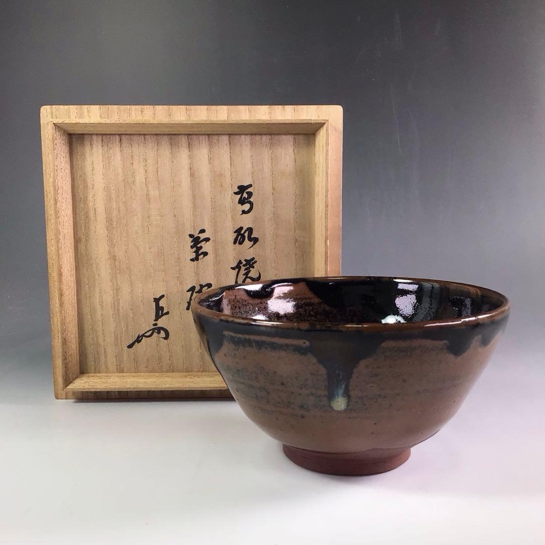 R645 茶碗 『高取焼』『未楽造』『即中斎 箱書』 抹茶碗 共箱