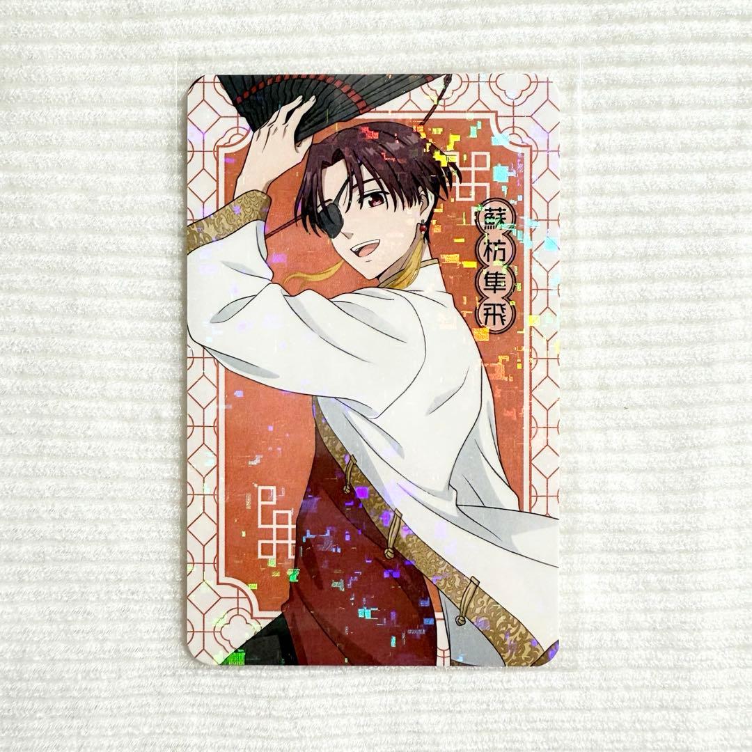 ウィンドブレイカー ホログラムカード 五獣ver. 蘇枋隼飛 ② - メルカリ