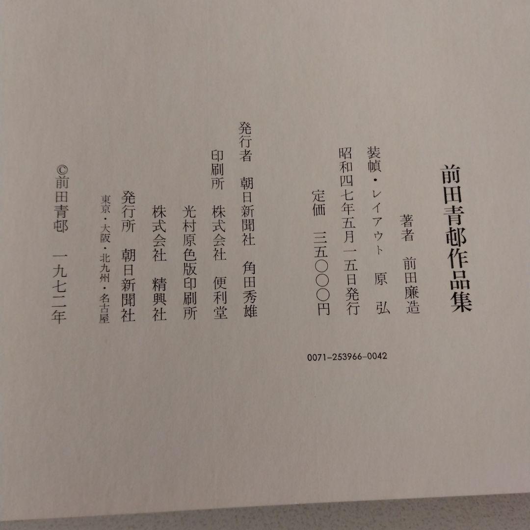前田青邨作品集 朝日新聞社 - メルカリ