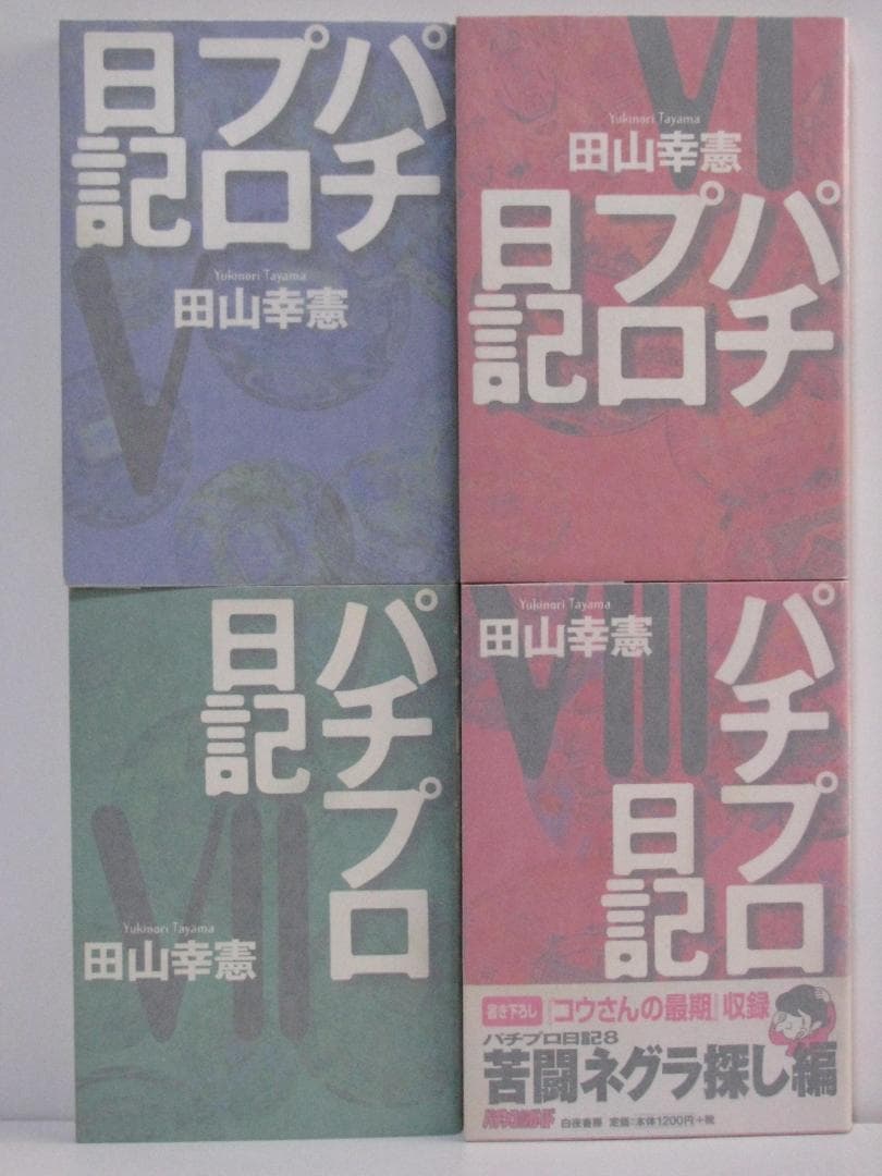 連*）様 パチプロ日記 全10巻+ベスト上・下巻+パチプロ泡沫記