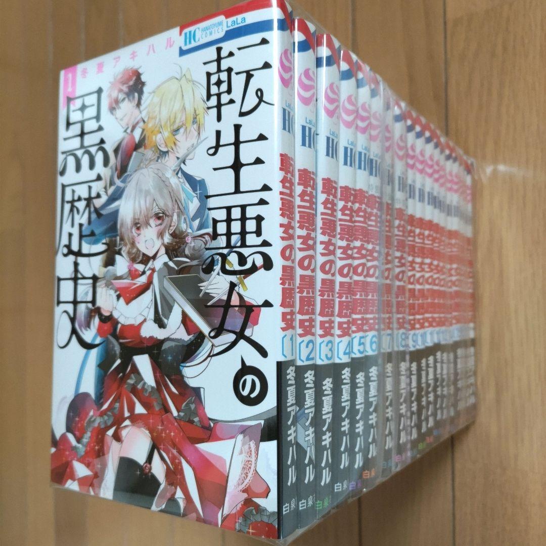 転生悪女の黒歴史 1~17巻セット+番外編【新品5冊・特装版3冊含む