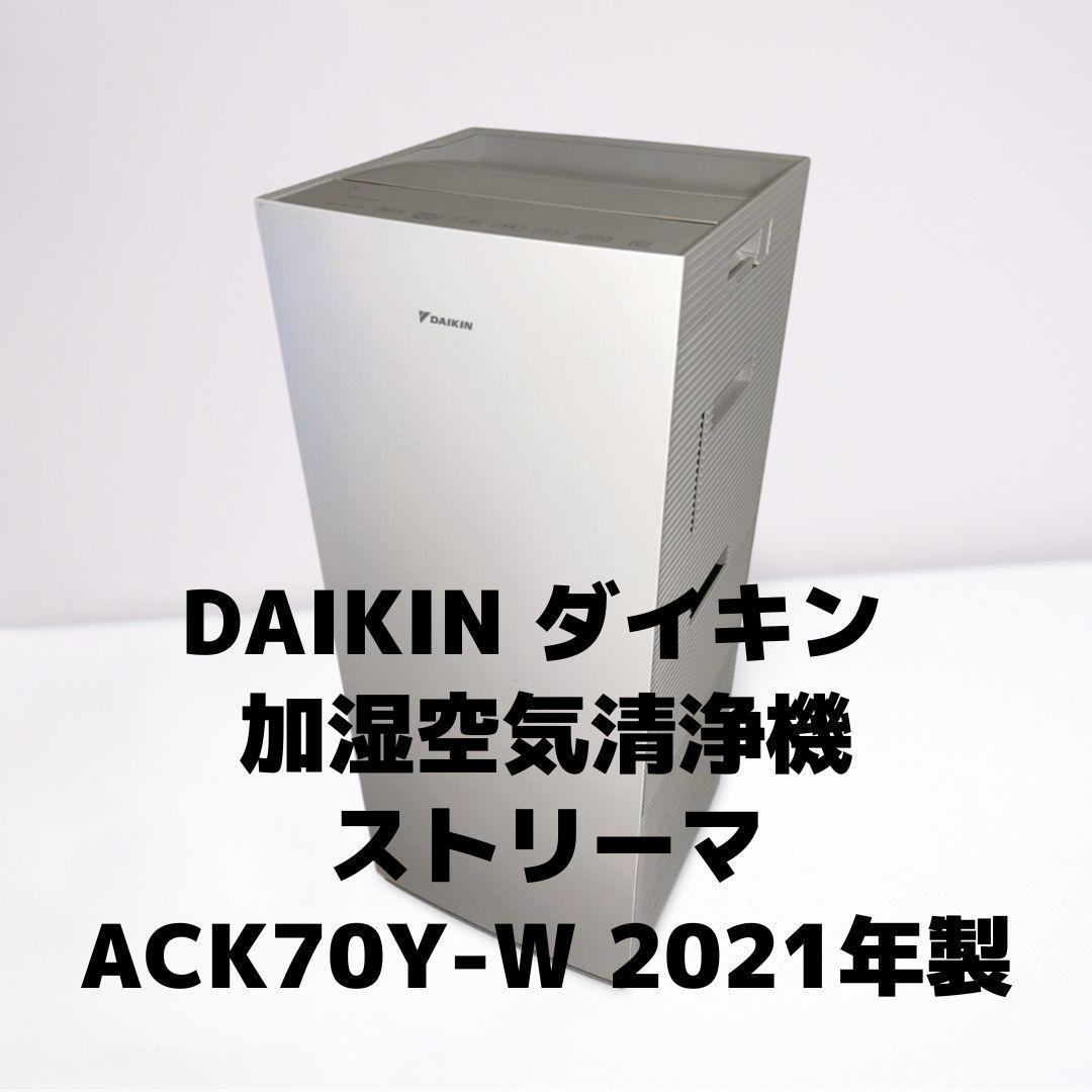 DAIKIN ダイキン ACK70Y-W 加湿空気清浄機 ストリーマ 2021年 ダイキン 加湿空気清浄機 加湿ストリーマ空気清浄 ACK70Y-W ホワイト