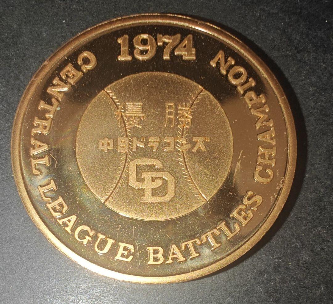 希少 中日ドラゴンズ 1974年 優勝記念メダル - メルカリ