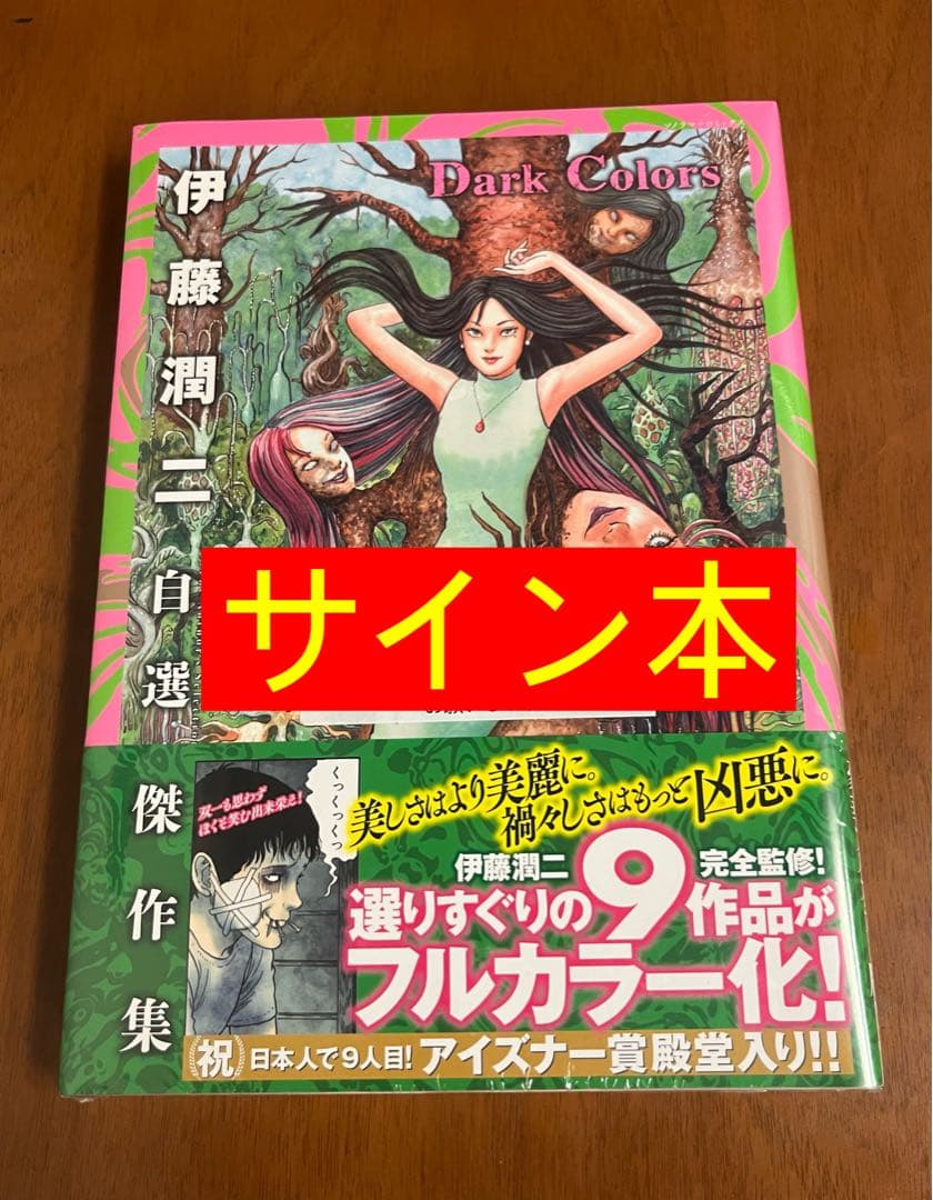 サイン本　伊藤潤二　伊藤潤二自選傑作集 Dark Colors 新品未開封 m23607225952_1.jpg?1765041149
