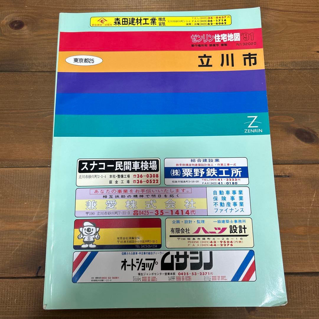 ゼンリン住宅地図 立川市 1991年 - メルカリ