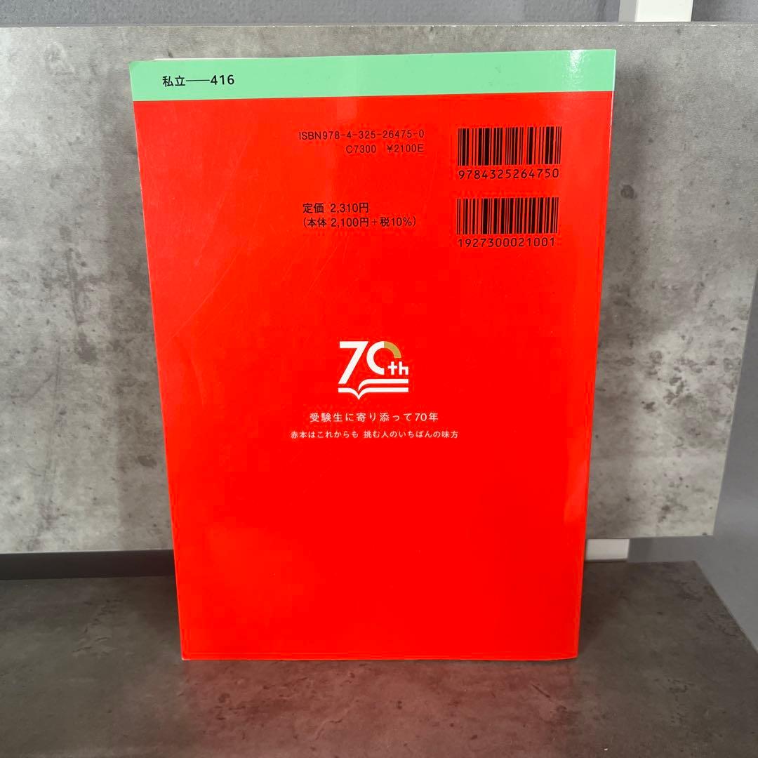 明治学院大学 A日程 2025 赤本 - メルカリ