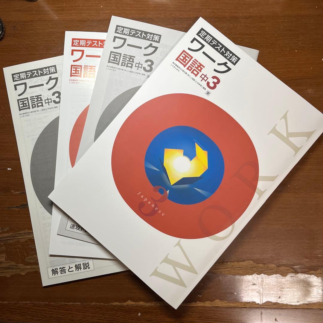 定期テスト対策】ワーク 中3国語(東京書籍) - メルカリ