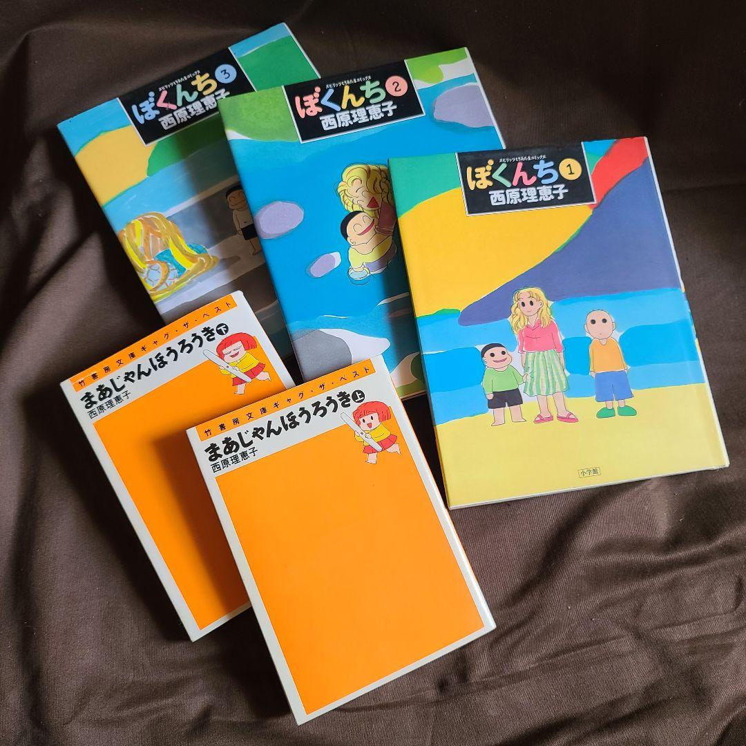 漫画 西原理恵子 ぼくんち全3巻, まあじゃんほうろうき全2巻 全巻