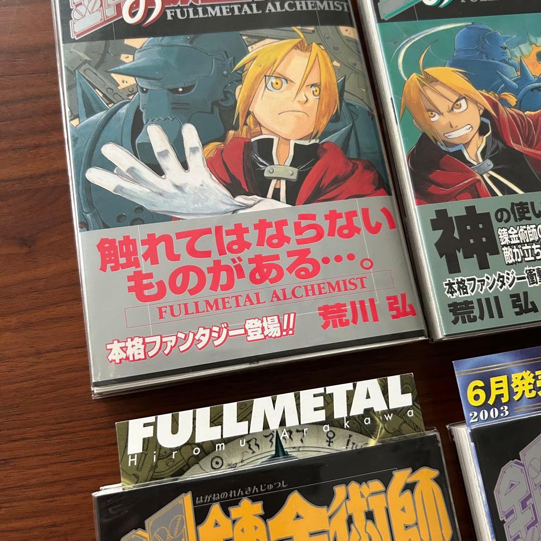 鋼の錬金術師 全巻初版・帯付き 荒川弘 - メルカリ