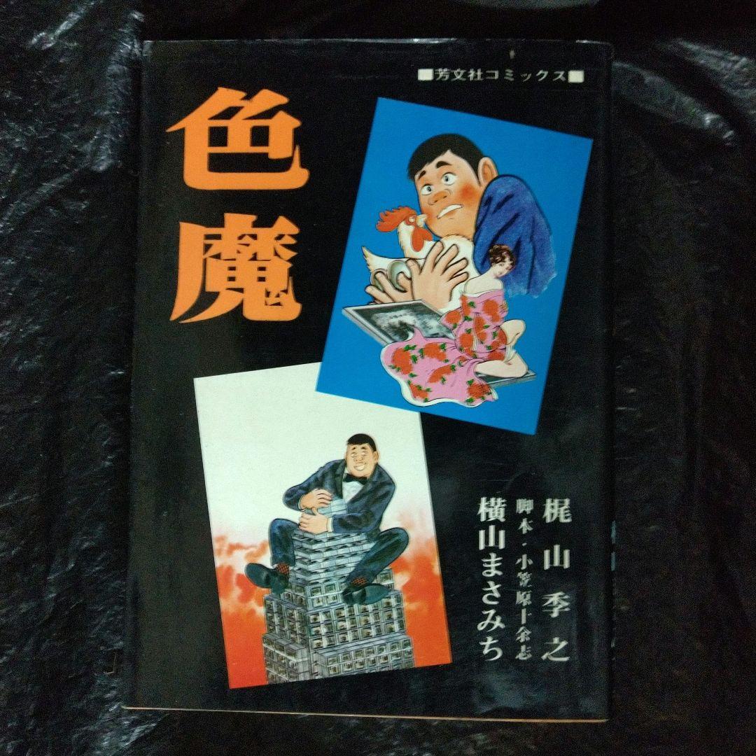 ▷全初版◁横山まさみち/梶山季之「色魔」全3巻セット - メルカリ