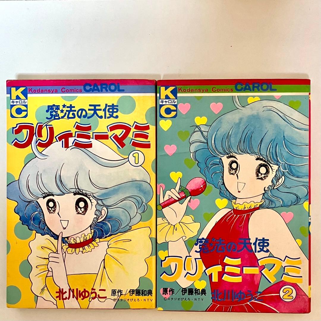 全巻初版】魔法の天使クリィミーマミ ❶❷巻 北川ゆうこ 月刊キャロル