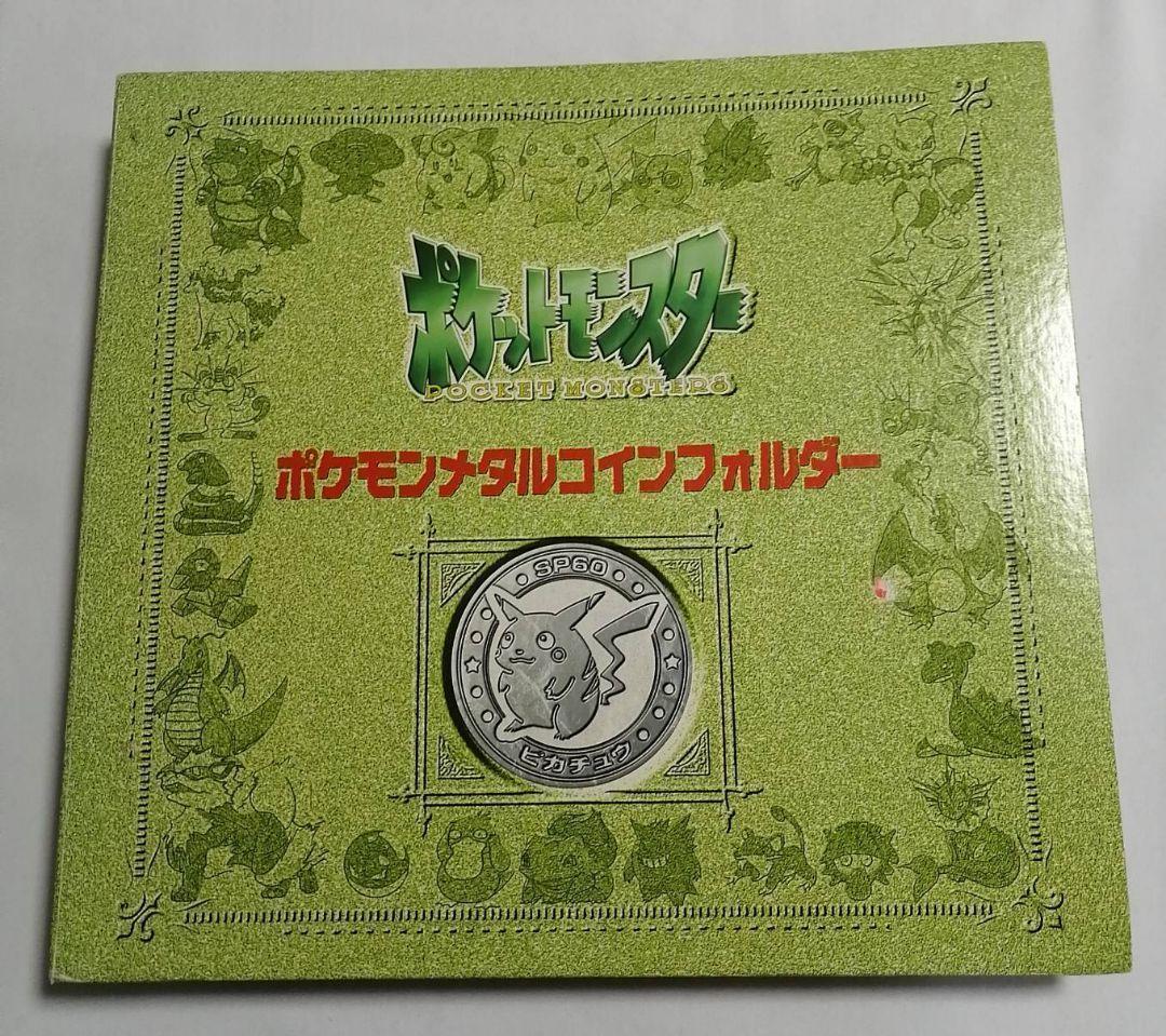 ポケモン メタルコイン フォルダ 151種 コンプリートセット 明治 meiji