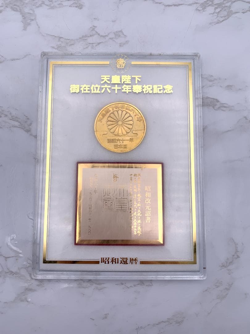 天皇皇后両陛下御成婚六十年奉祝記念メダル 天皇陛下御在位六十年奉祝