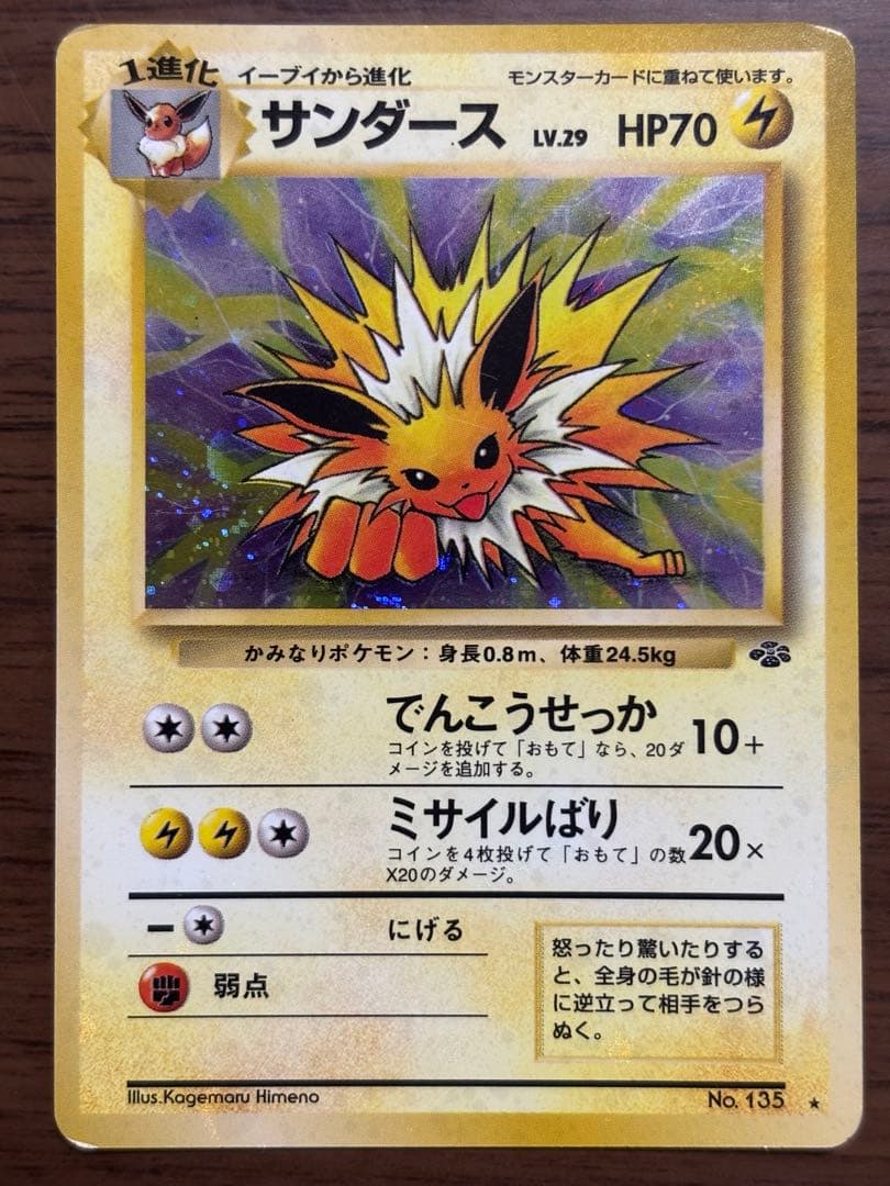 ポケモンカード！サンダース ☆ 第2弾拡張パック ポケモンジャングル