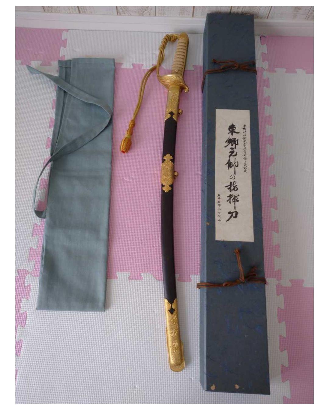 東郷元帥の指揮刀 東郷神社創建五十周年記念 公式認定 山田研山監修