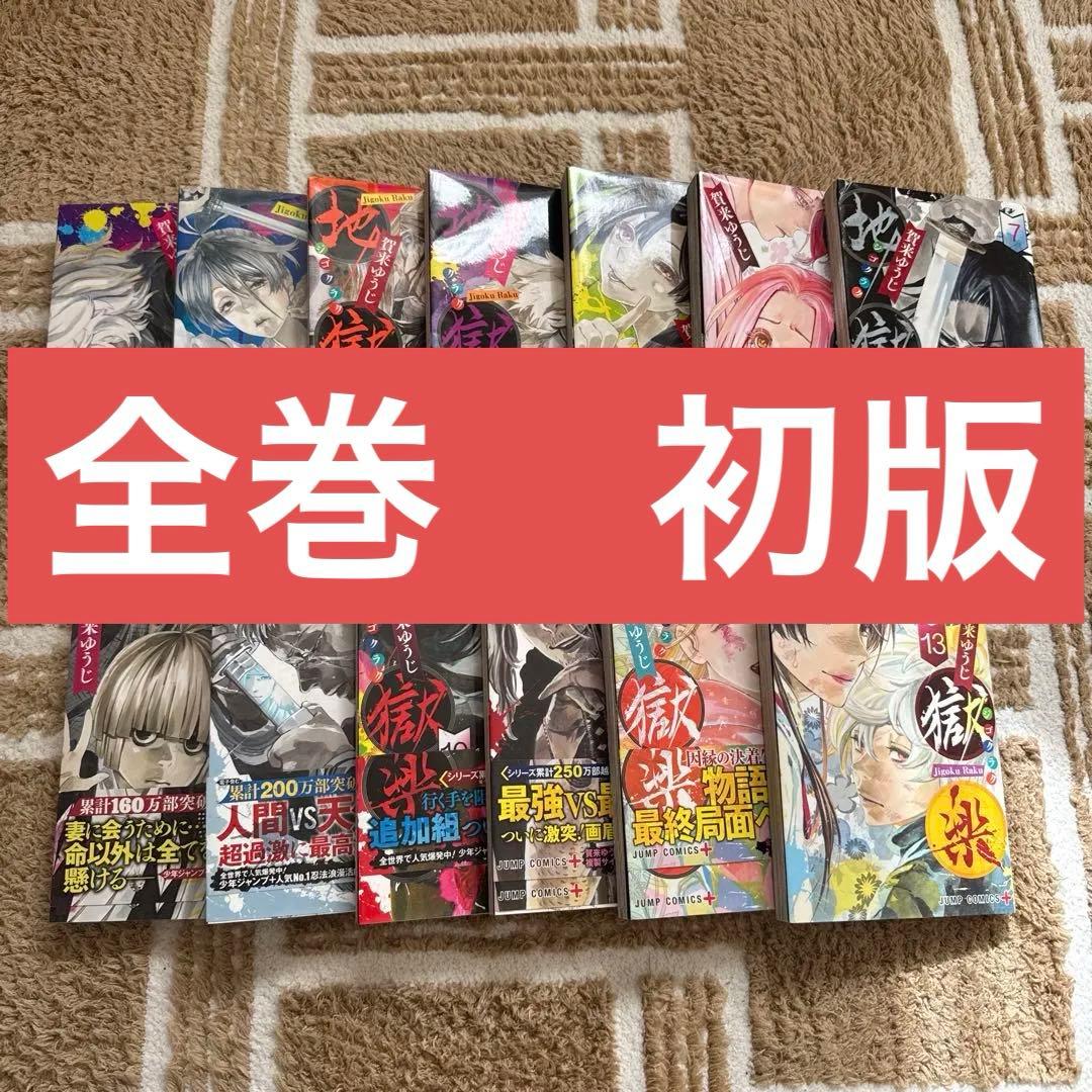 地獄楽 全巻 初版 初巻 セット 1巻〜13巻 まとめ売り 比較的美品