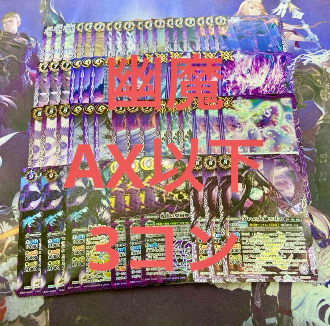 幽魔 AX以下 3コン 19種57枚 廻帰再醒 ジークフリード ニュクス - メルカリ