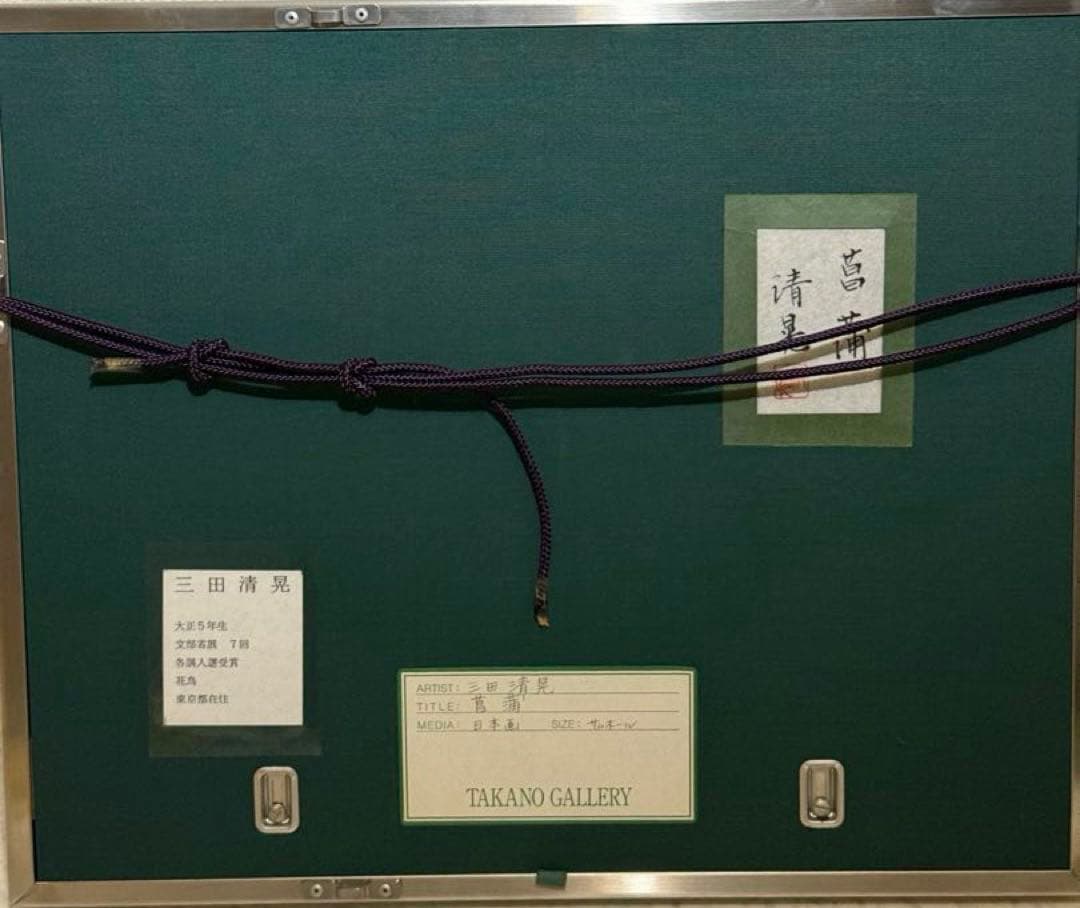 三田清晃【菖蒲】肉筆水彩画　直筆サイン　共シール