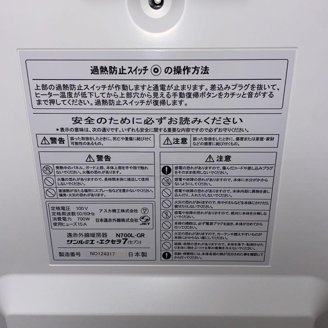 【美品】遠赤外線暖房器 サンルミエ エクセラ7 N700L-GR パネルヒーター