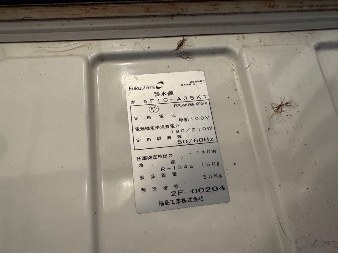 フクシマ 35L 製氷機 ジャンク品　店舗用品　厨房機器