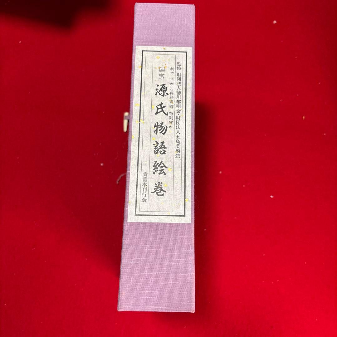 国宝 源氏物語絵巻 (折本日本古典絵巻館 特別配本)出版社: 貴重本刊行