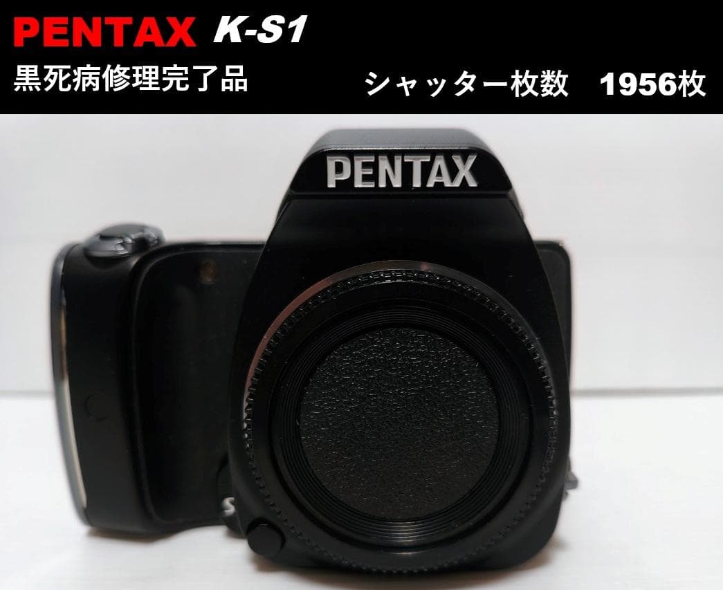 【黒死病修理済】【整備済】PENTAX K-S1（1956枚）