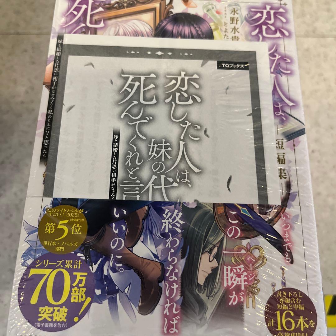 恋した人は、妹の代わりに死んでくれと言った。 ライトノベルセット　シュリンク付き
