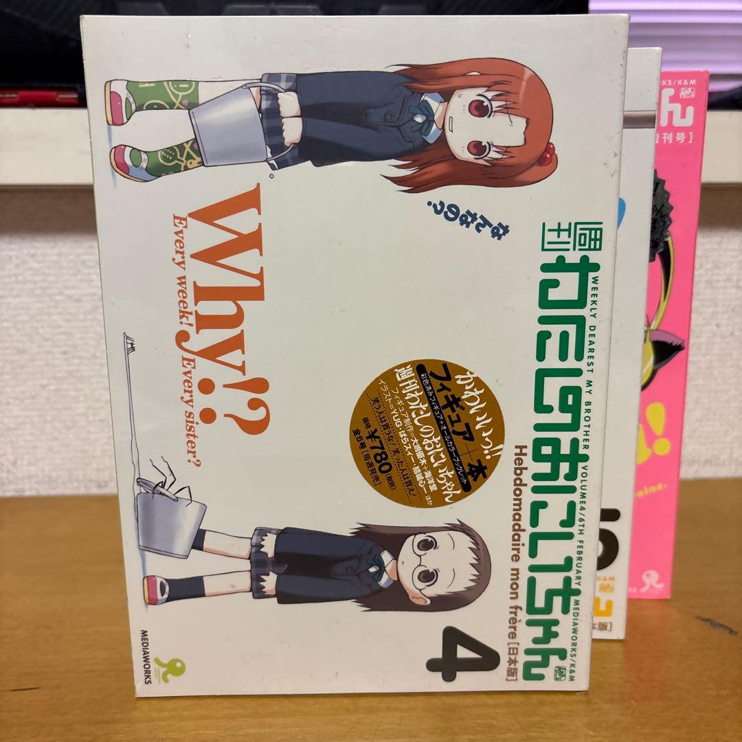 【未開封品】新週刊わたしのおにいちゃん 5巻+増刊