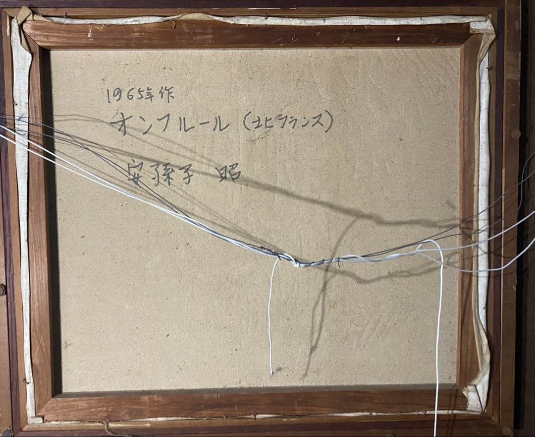 油彩画　安孫子昭　【オンフルール　北フランス】　山形県　油絵　額縁　額装　風景画