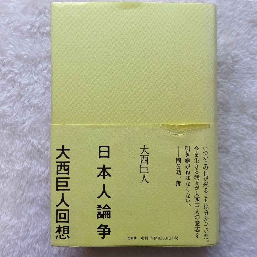 日本人論争 大西巨人回想　左右社 日本人論争 大西巨人回想 | 左右社 SAYUSHA