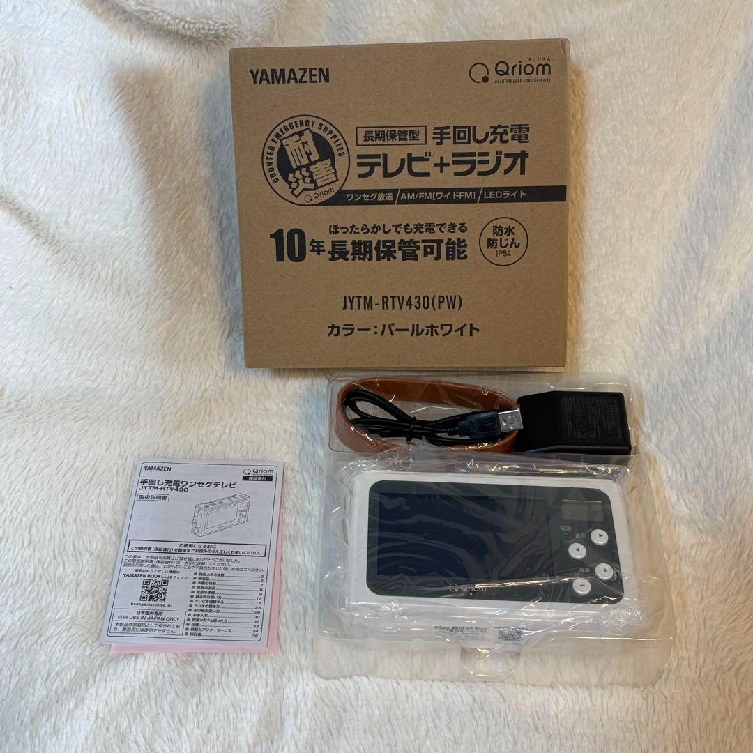 山善 手回し 充電ポータブル テレビ 防災 ラジオ ホワイト 極美品