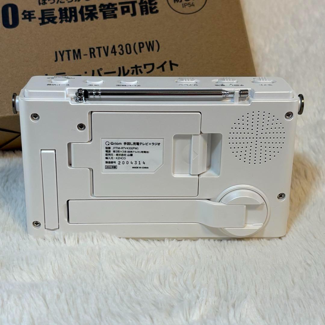 山善 手回し 充電ポータブル テレビ 防災 ラジオ ホワイト 極美品