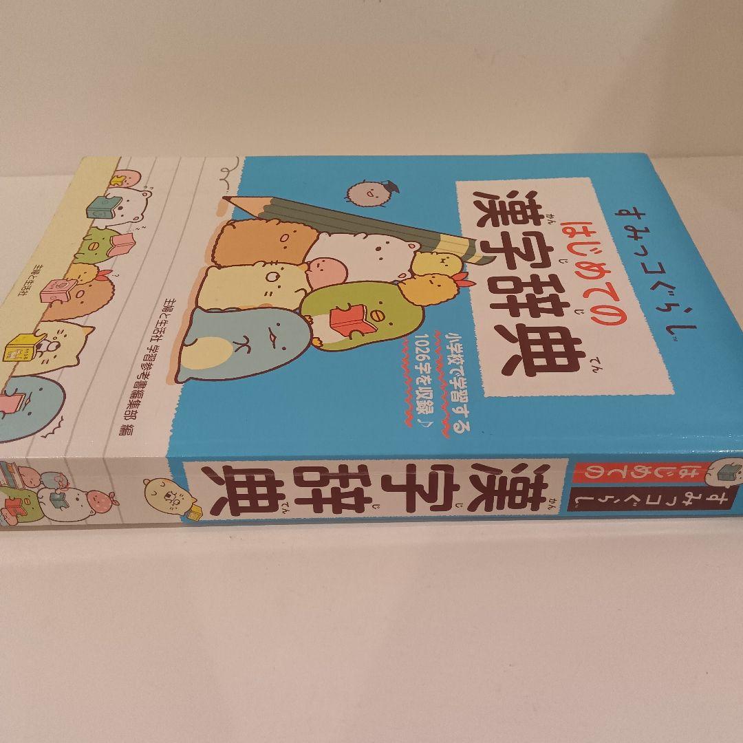 すみっコぐらし はじめての漢字辞典 1026字収録 - メルカリ