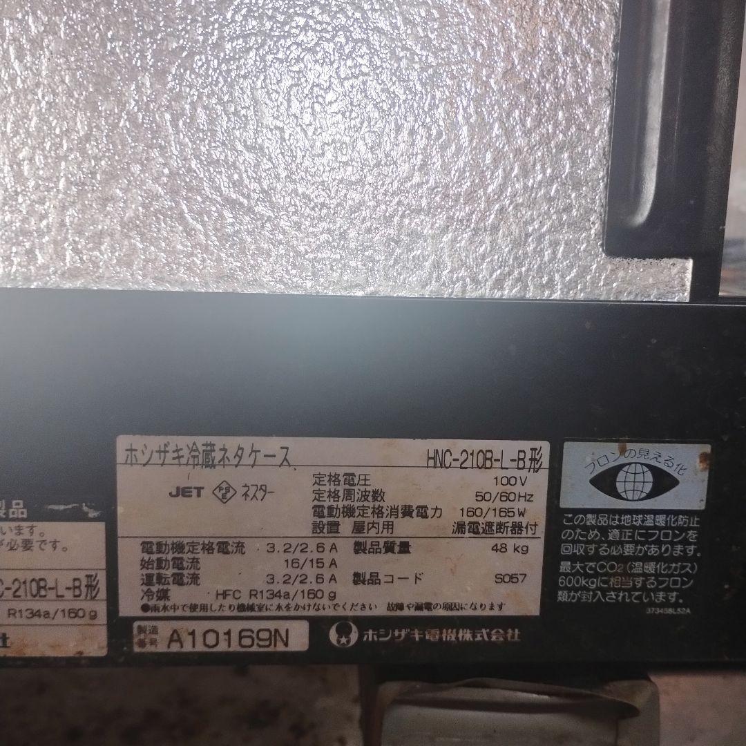 引き取り限定　動作確認済み☆ホシザキ寿司ネタケース冷蔵ショーケース長さ210ｃｍ