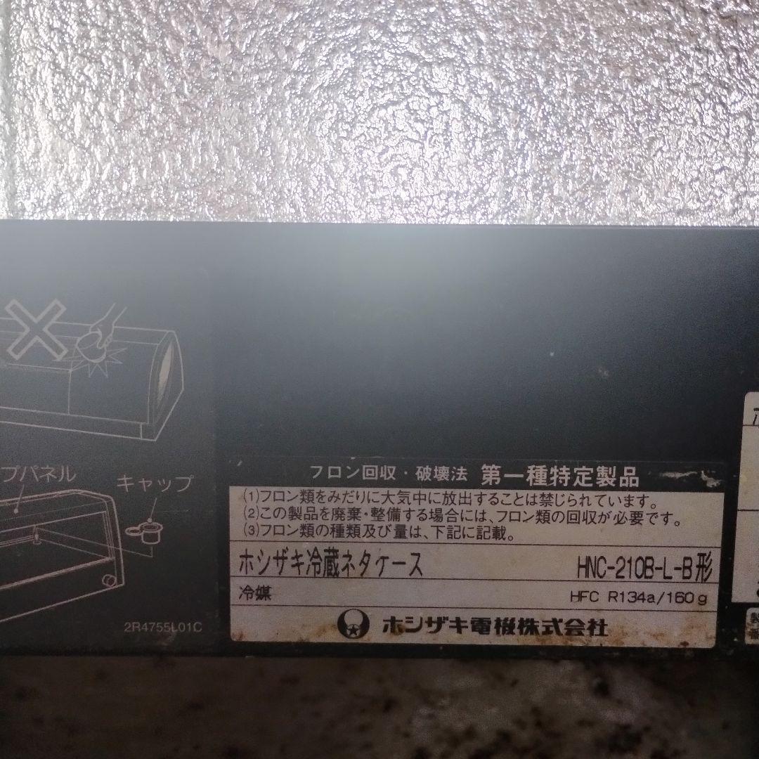 引き取り限定　動作確認済み☆ホシザキ寿司ネタケース冷蔵ショーケース長さ210ｃｍ