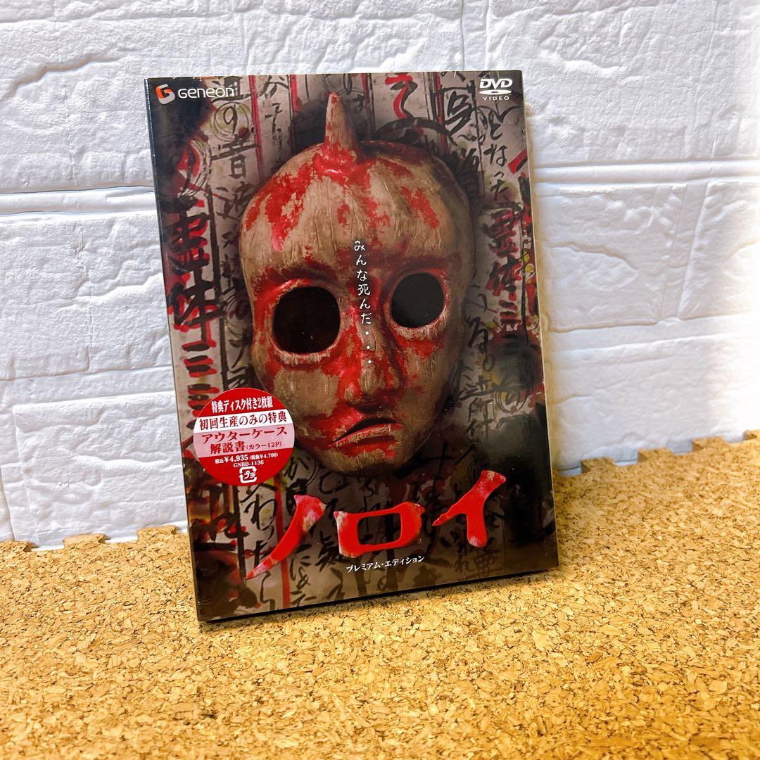 ■廃盤■ 新品未開封■ ノロイ プレミアム・エディション DVD