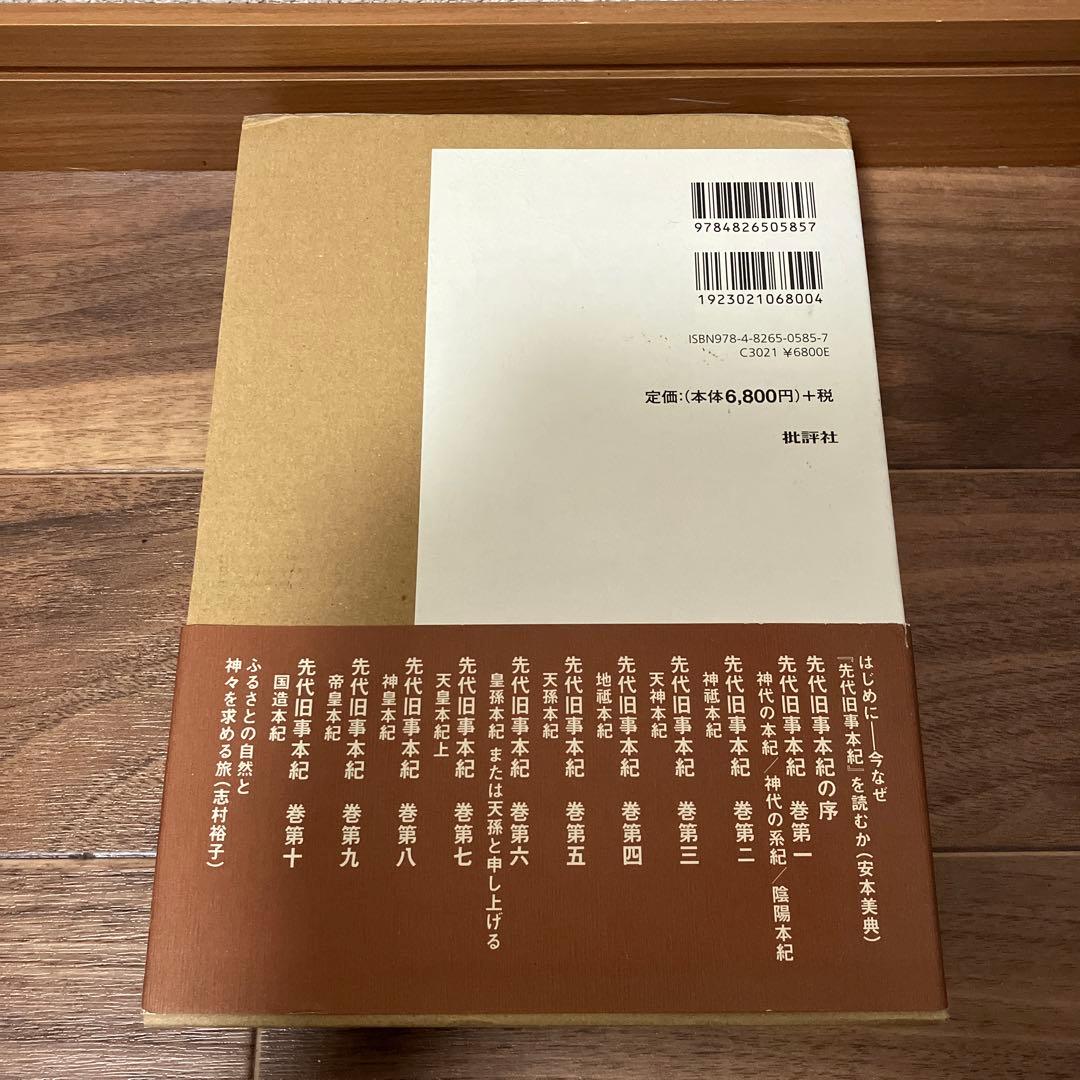 先代旧事本紀 現代語訳 - メルカリ